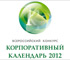 Лучшие корпоративные календари страны на Всероссийском конкурсе в Перми!