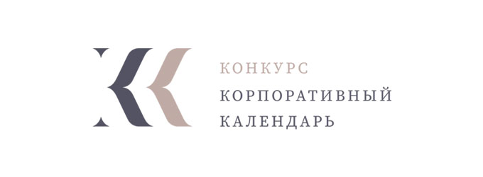Всероссийский конкурс «Корпоративный календарь»