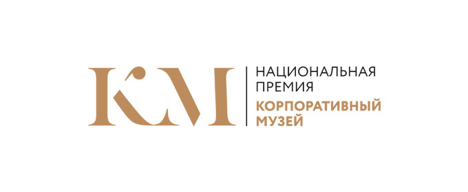 Национальная премия «Корпоративный музей»